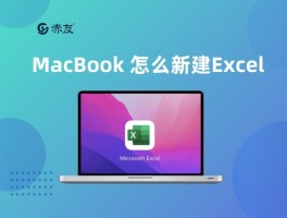 mac电脑新建excel表格教程（苹果电脑怎么创建excel文件）