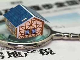 房地产税试点城市名单(中国哪个地区实行了房产税)